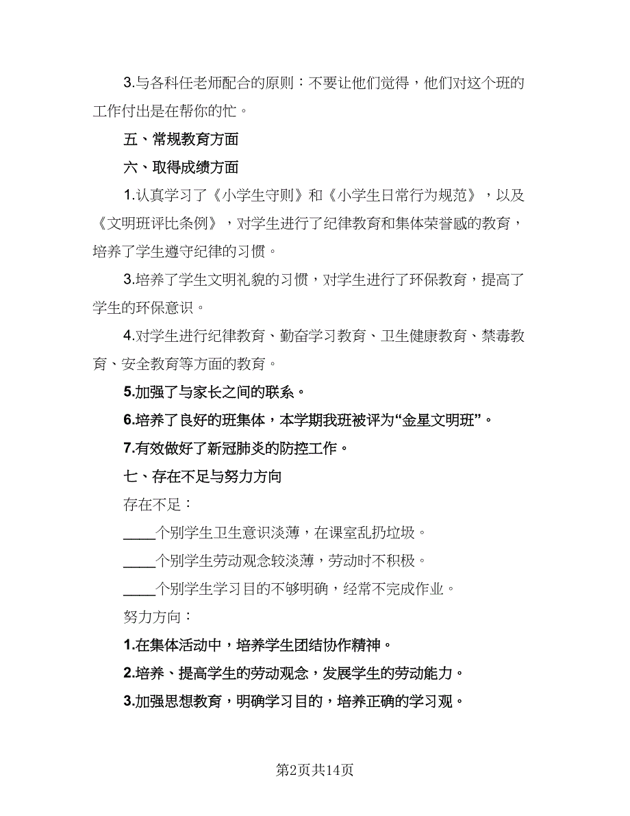 小学班主任2023年工作计划标准范文（5篇）_第2页