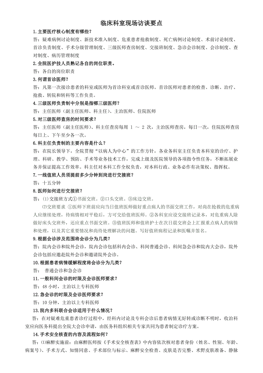 精品资料2022年收藏临床科室现场访谈要点_第1页