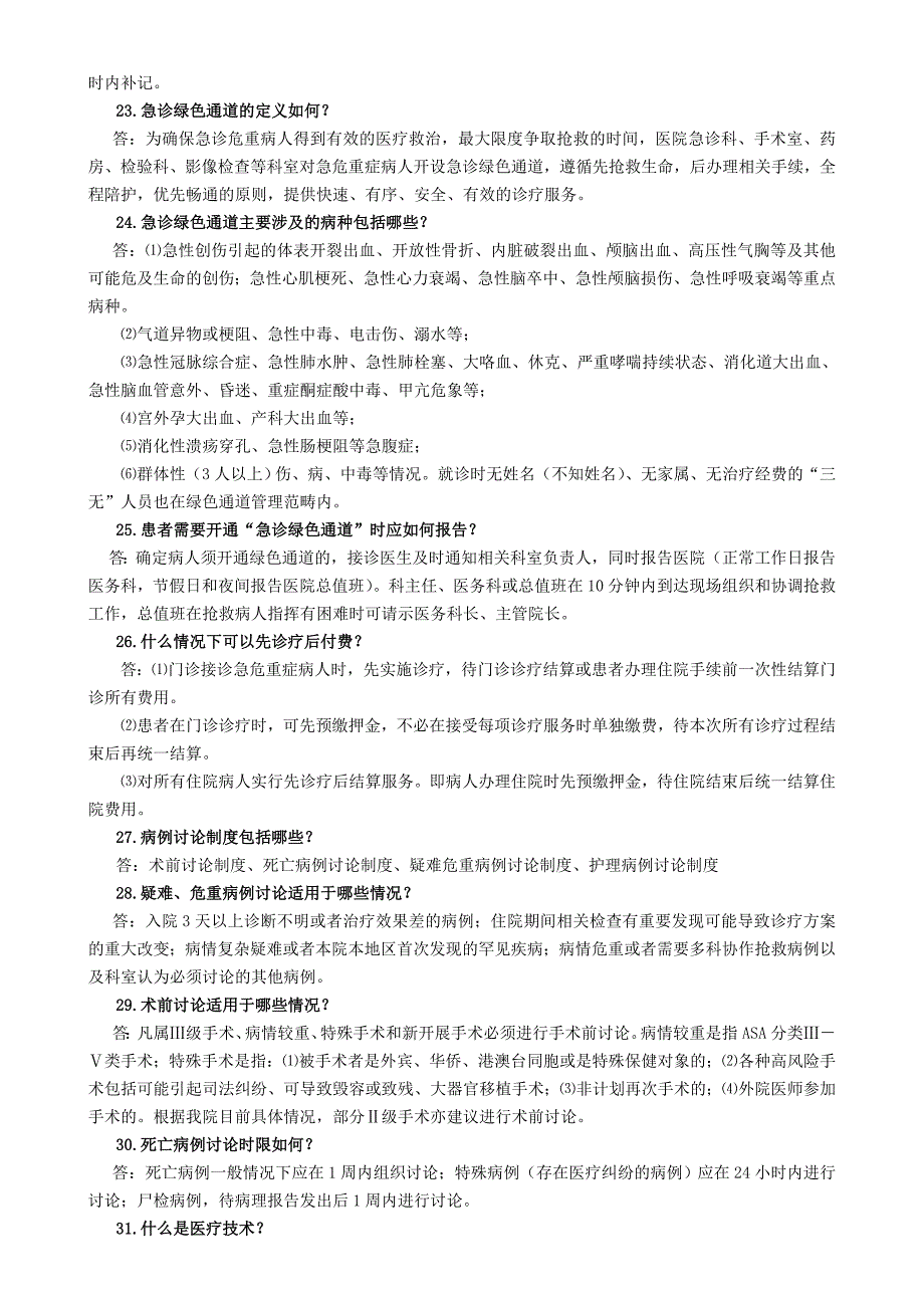 精品资料2022年收藏临床科室现场访谈要点_第3页