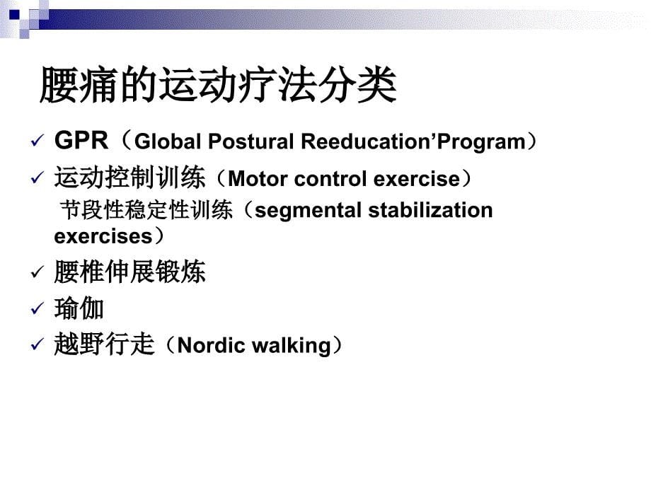 腰痛运动疗法PPT课件_第5页