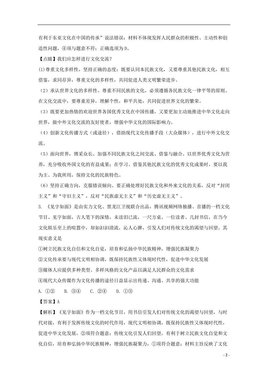 福建省莆田市第二十五中学2018届高三政治12月月考试题（含解析）_第2页