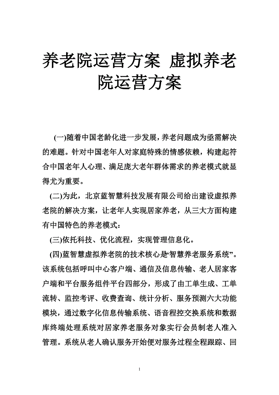 养老院运营方案 虚拟养老院运营方案_第1页