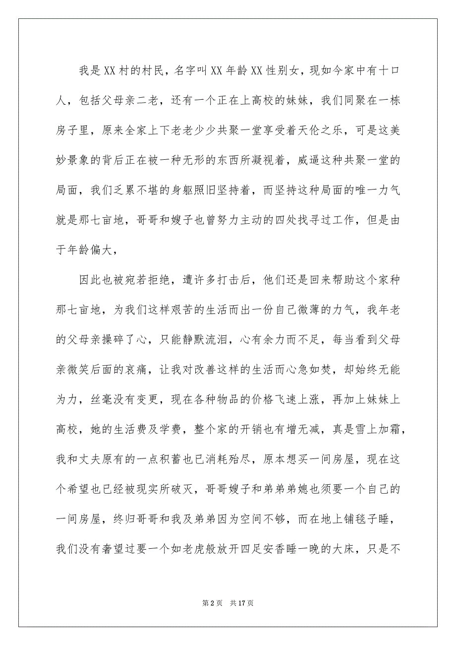 保障性住房申请书 15篇_第2页