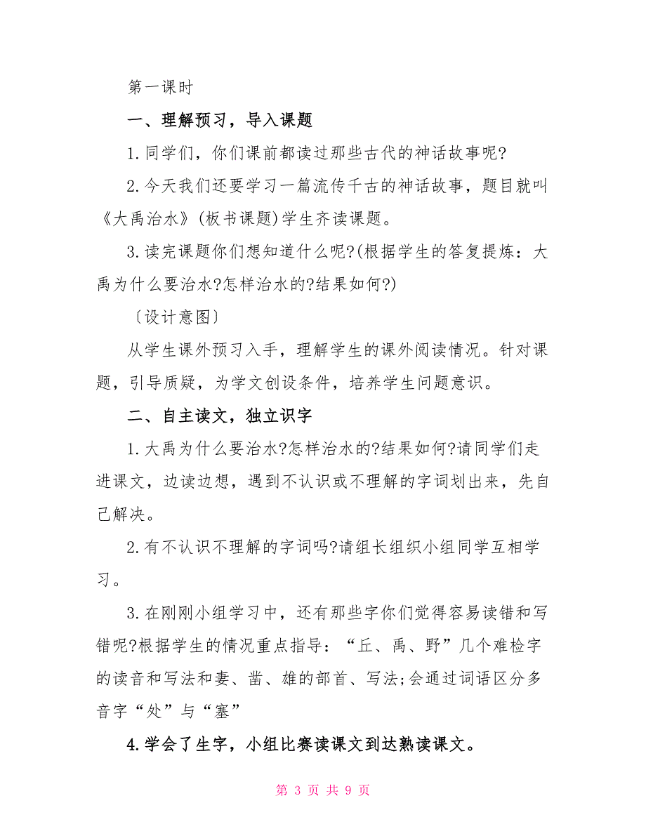 部编版小学二年级上册语文第15课《大禹治水》教案_第3页