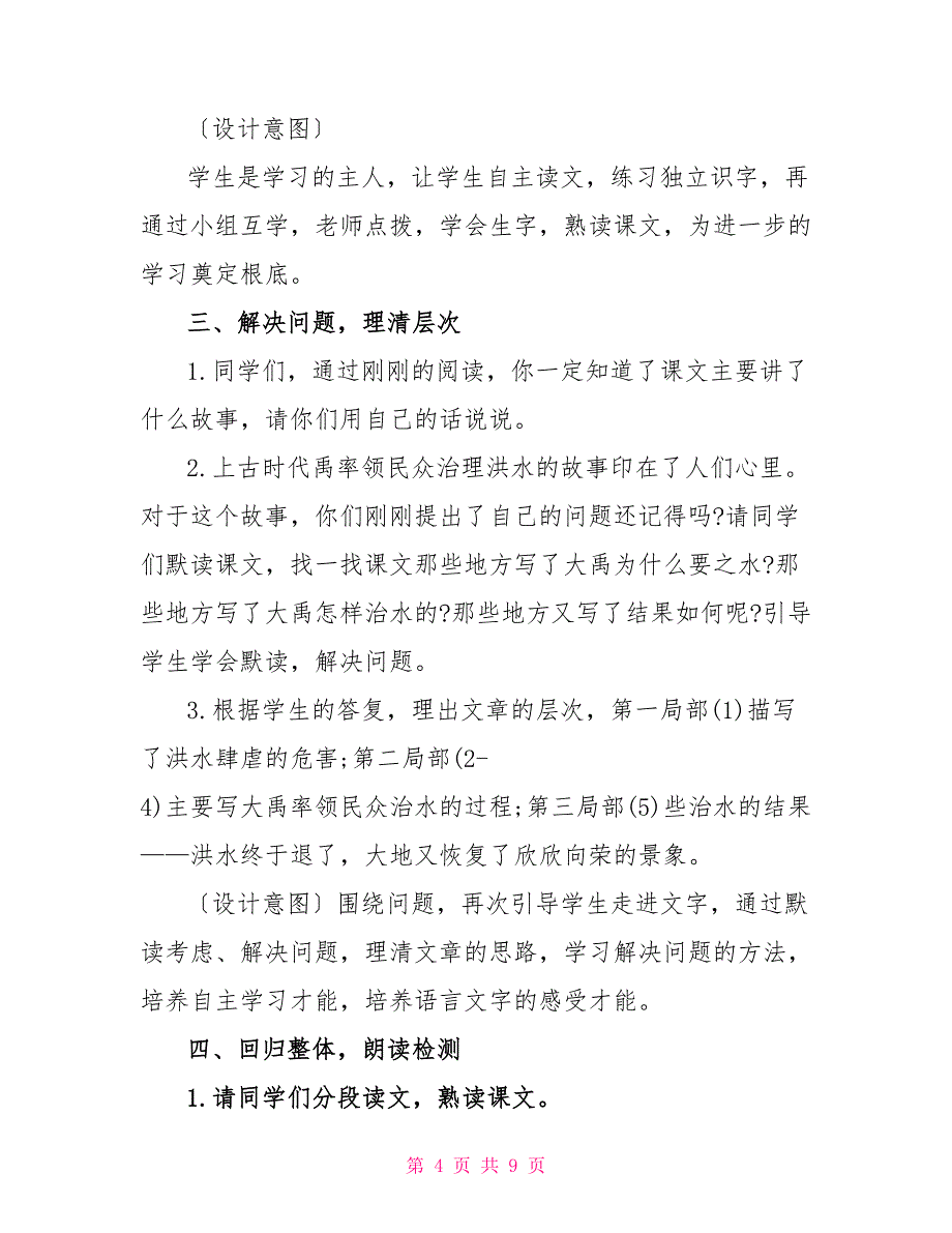 部编版小学二年级上册语文第15课《大禹治水》教案_第4页