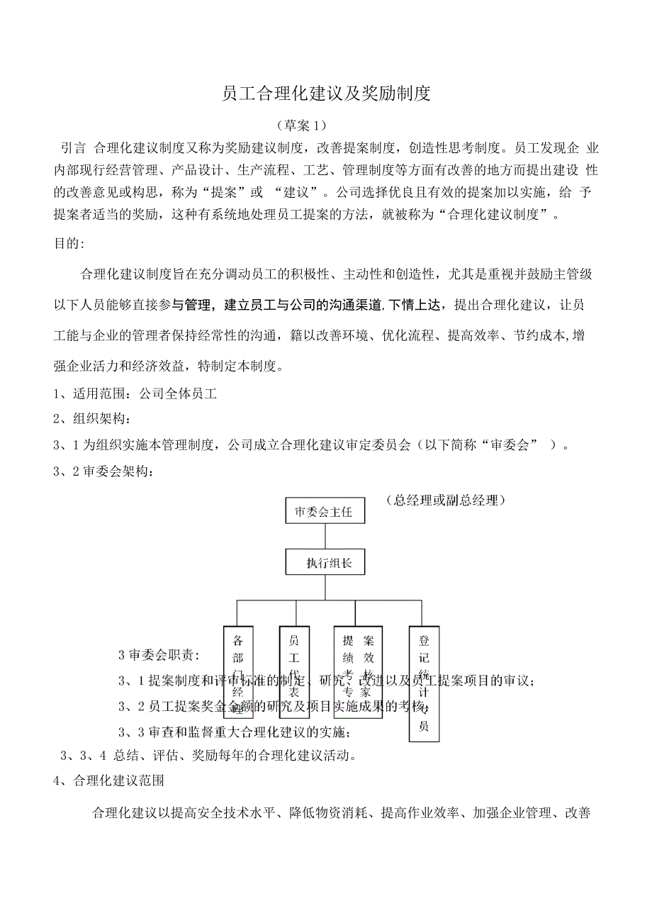 企业员工合理化建议及奖励制度_第1页