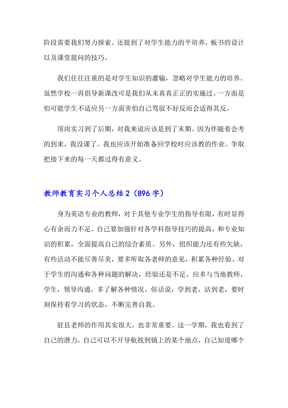 教师教育实习个人总结(9篇)_第2页