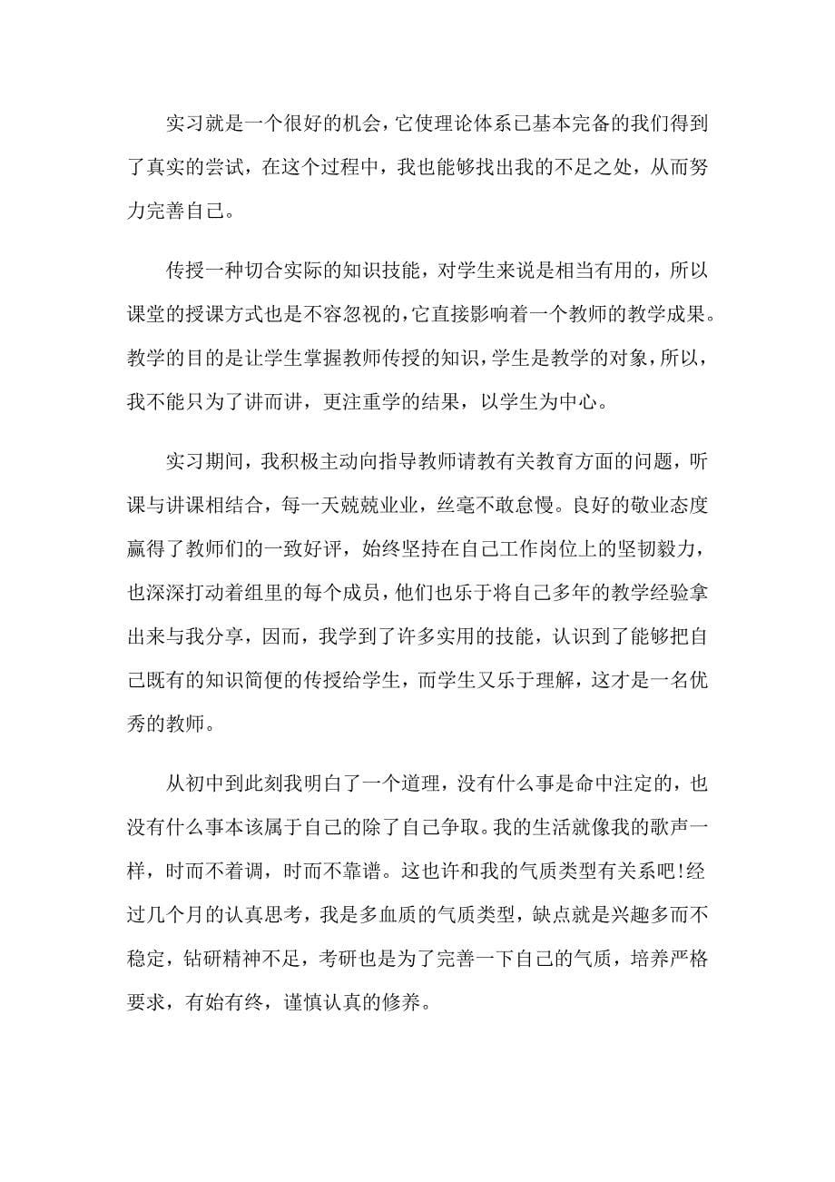 教师教育实习个人总结(9篇)_第5页