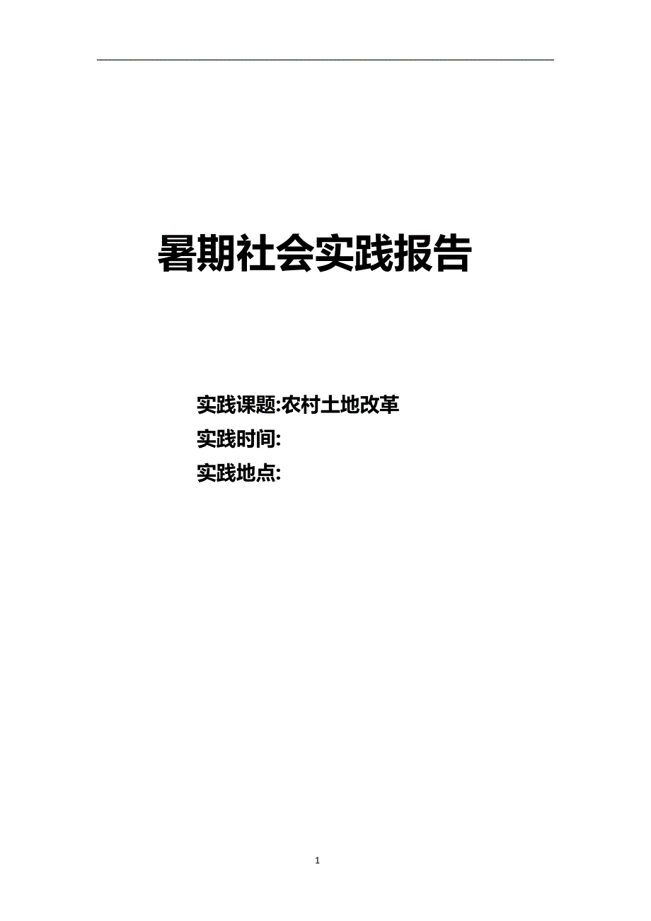 暑期社会实践报告--农村土地改革_第1页