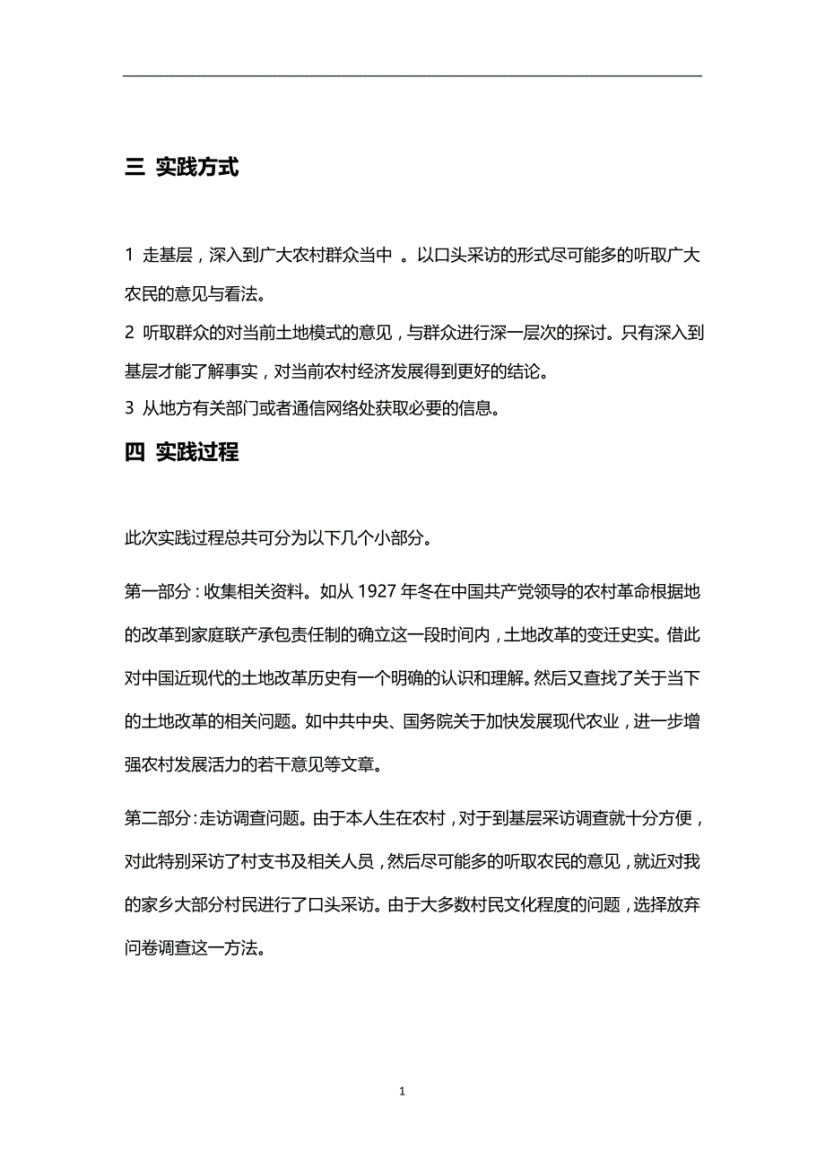 暑期社会实践报告--农村土地改革_第4页