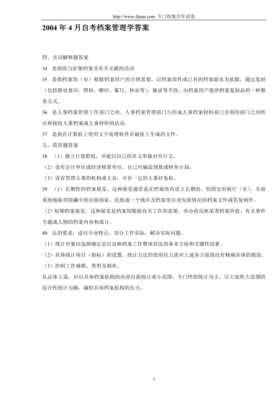 档案管理学历年试卷及答案_第3页