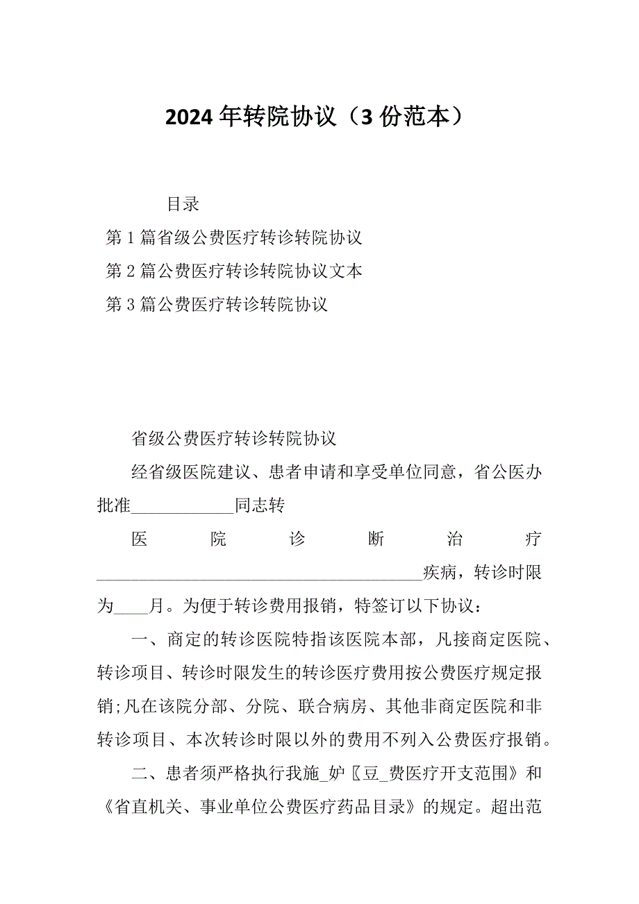 2024年转院协议（3份范本）_第1页