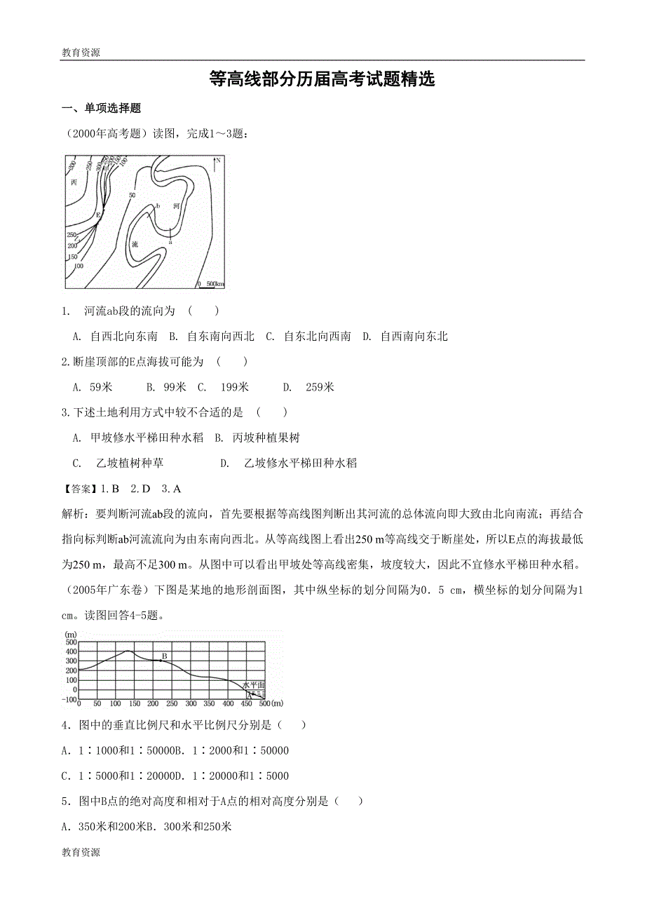 历高考试题（等高线部分精选）_第1页