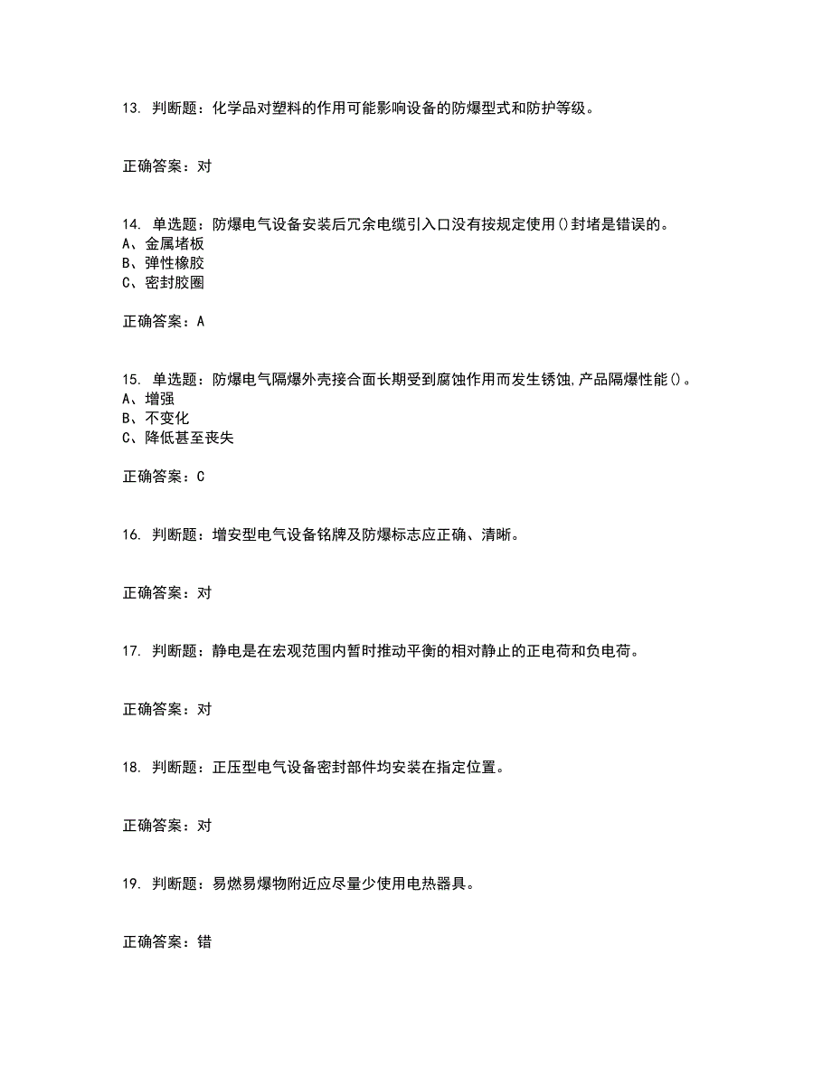 防爆电气作业安全生产资格证书资格考核试题附参考答案25_第3页