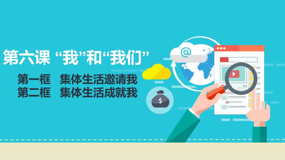 人教版道德和法治七年级下册-第六课--“我”和“我们”ppt课件_第1页