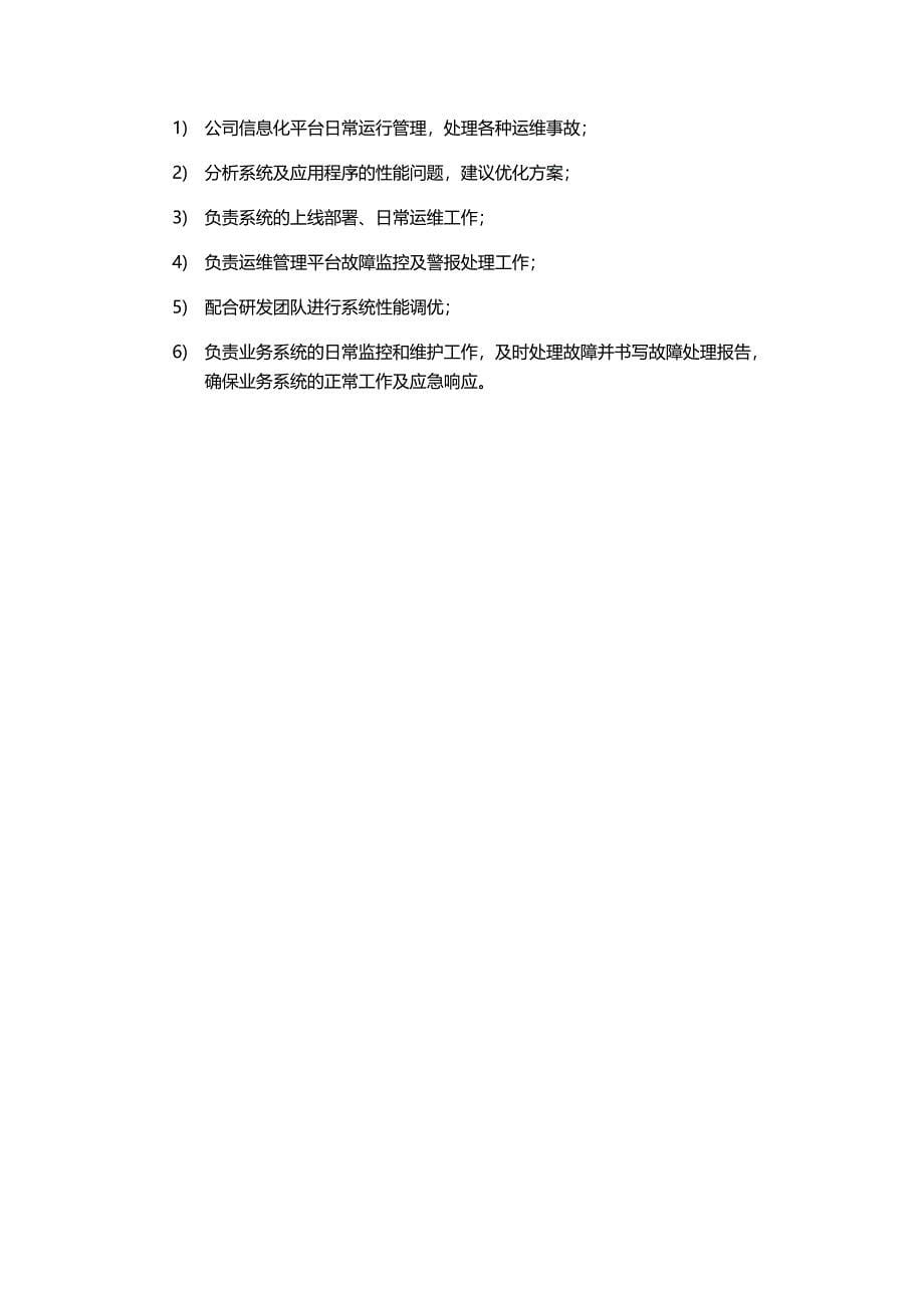 xx互联网公司技术部门职责及所属岗位职责（天选打工人）.docx_第5页