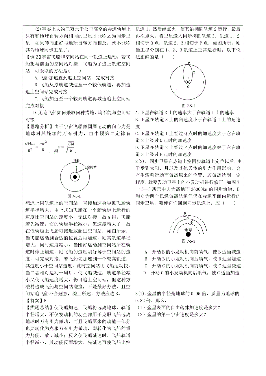 高中物理 6.5《宇宙航行》随堂学案 新人教版必修2（高一）_第2页