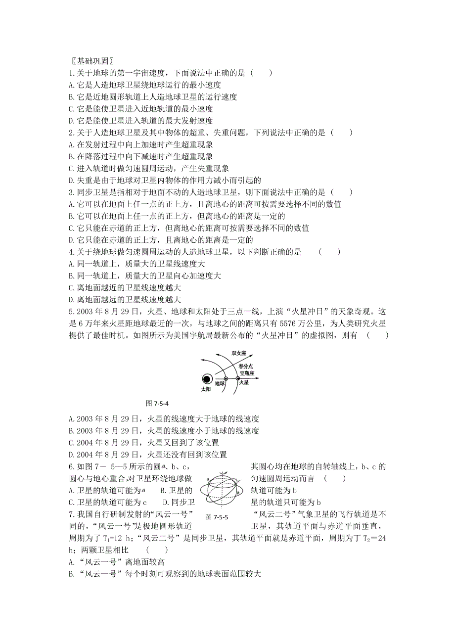 高中物理 6.5《宇宙航行》随堂学案 新人教版必修2（高一）_第4页