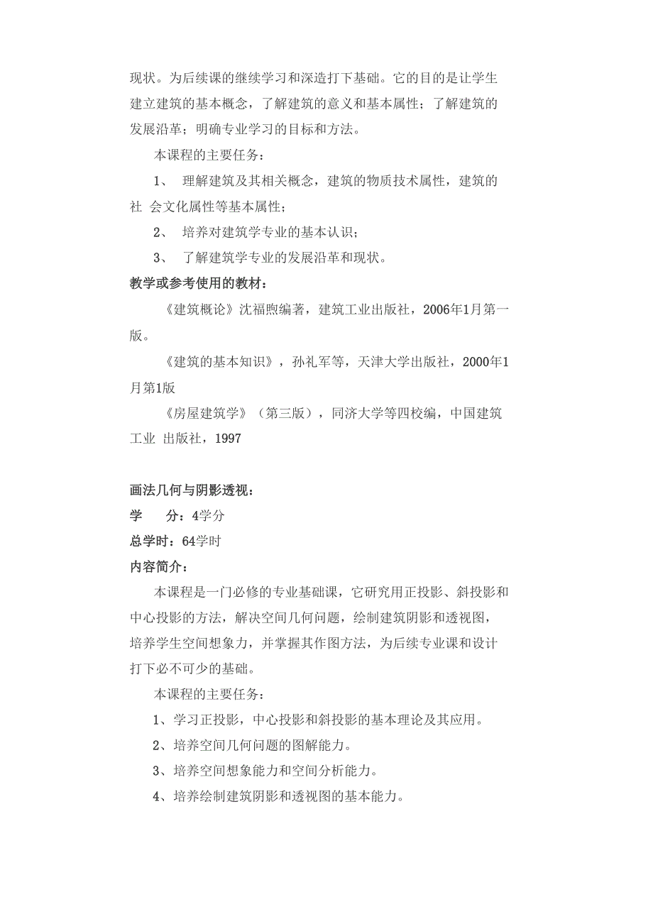 建筑学专业课程简介(2)_第3页