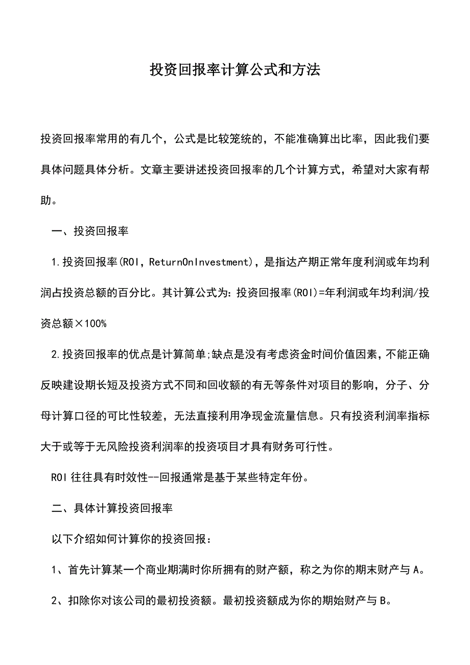 会计实务：投资回报率计算公式和方法.doc_第1页