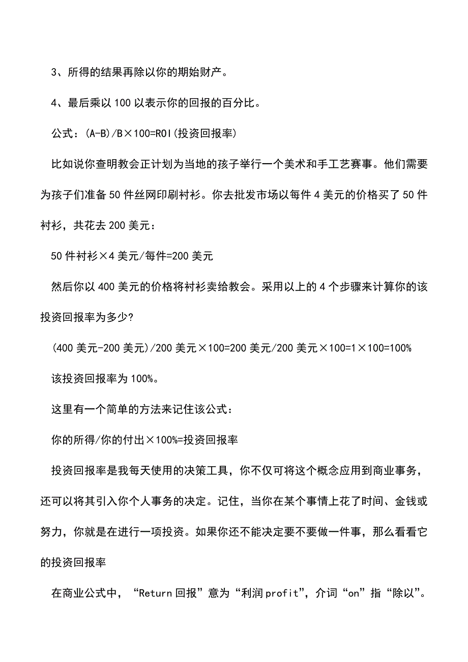 会计实务：投资回报率计算公式和方法.doc_第2页