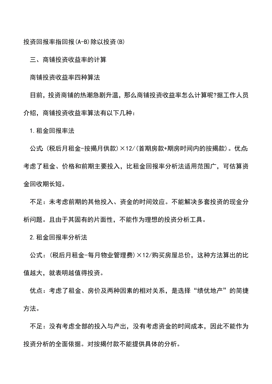 会计实务：投资回报率计算公式和方法.doc_第3页