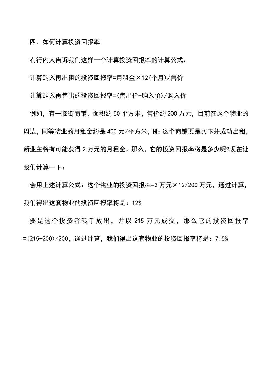 会计实务：投资回报率计算公式和方法.doc_第5页