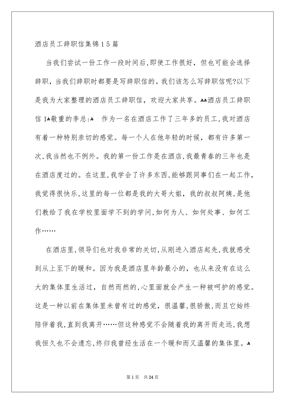 酒店员工辞职信集锦15篇_第1页