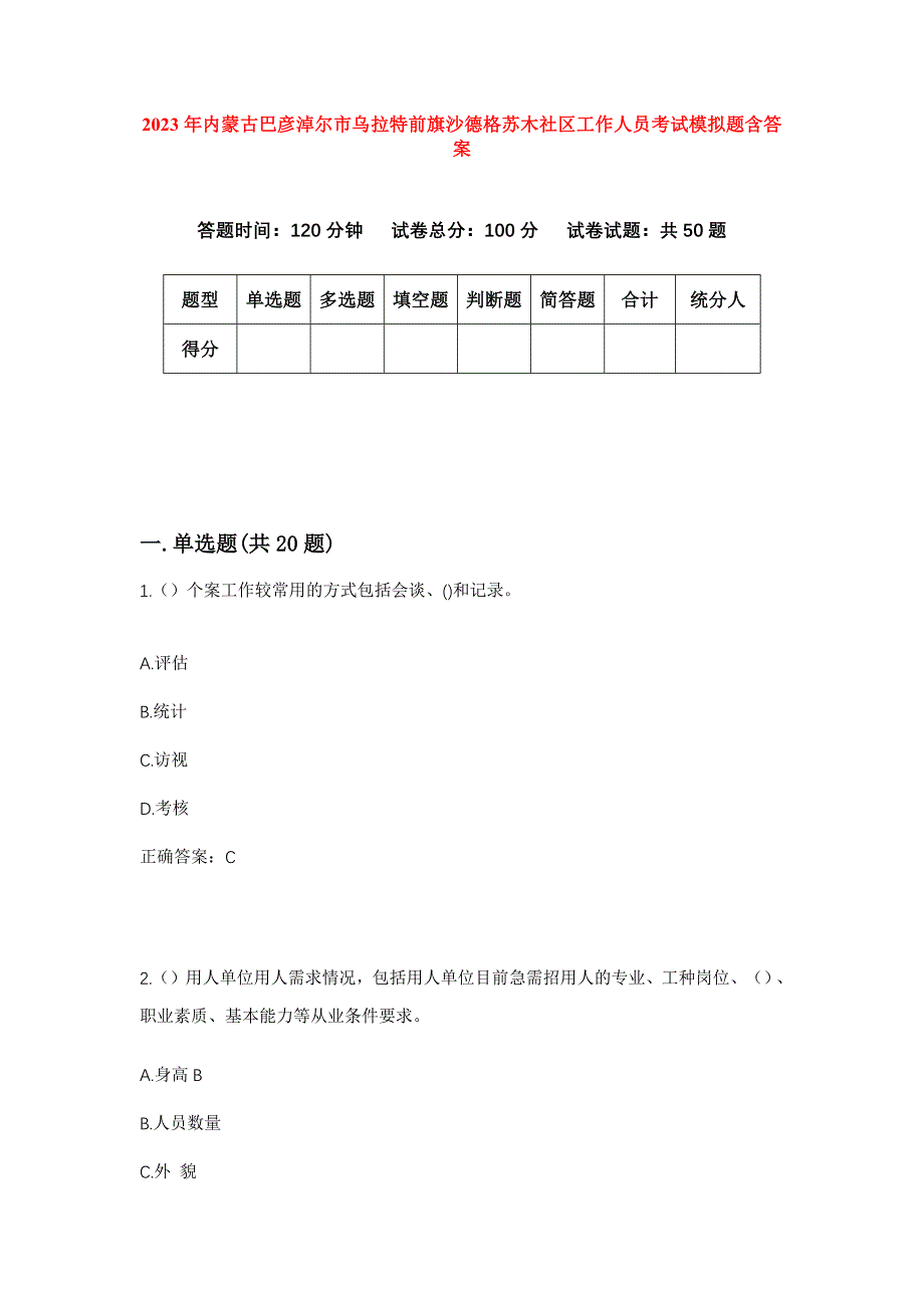 2023年内蒙古巴彦淖尔市乌拉特前旗沙德格苏木社区工作人员考试模拟题含答案_第1页