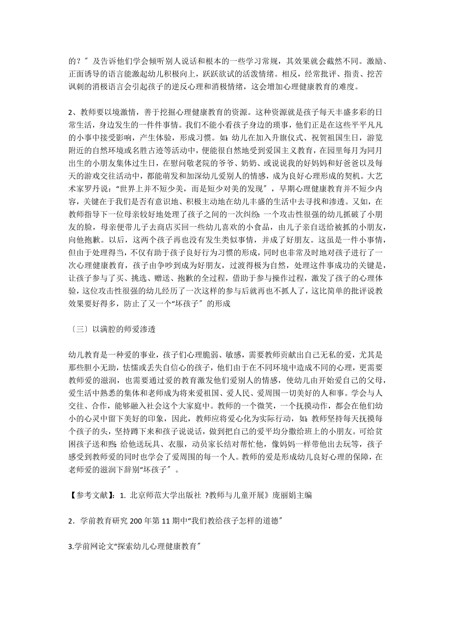 告别“坏孩子”—谈教师行为与幼儿心理健康教育教育随笔文案_第3页