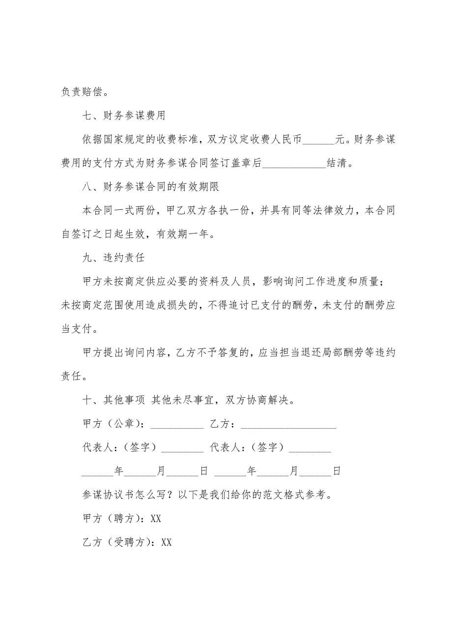 顾问协议顾问协议书.docx_第5页