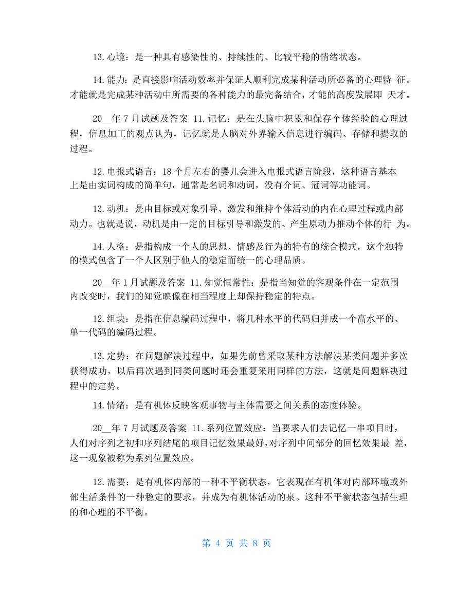 国开(中央电大)本科《心理学》十年期末考试名词解释题库(分学期版)_第4页