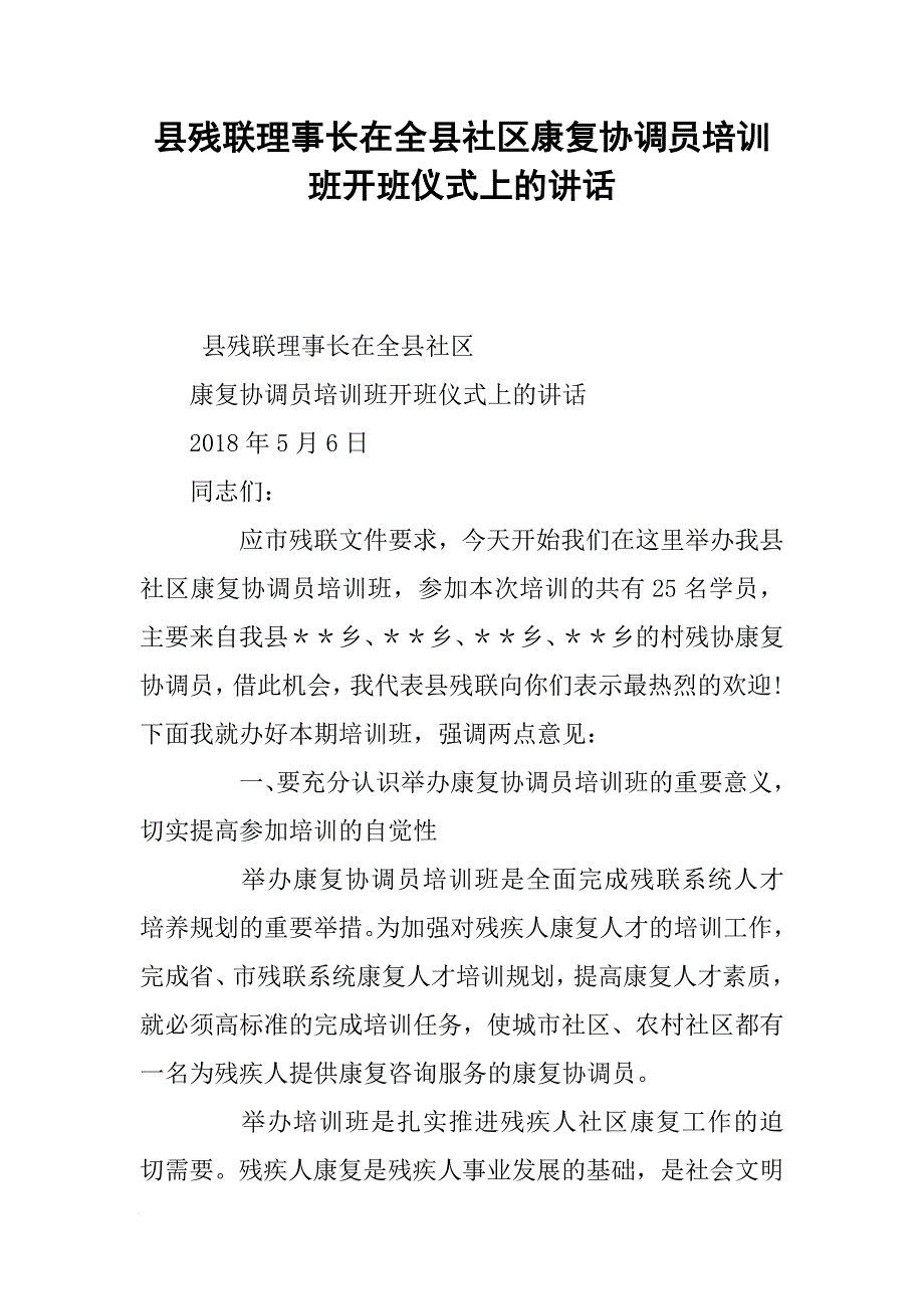 县残联理事长在全县社区康复协调员培训班开班仪式上的讲话[推荐]_第1页