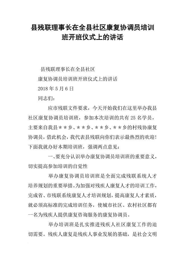 县残联理事长在全县社区康复协调员培训班开班仪式上的讲话[推荐]
