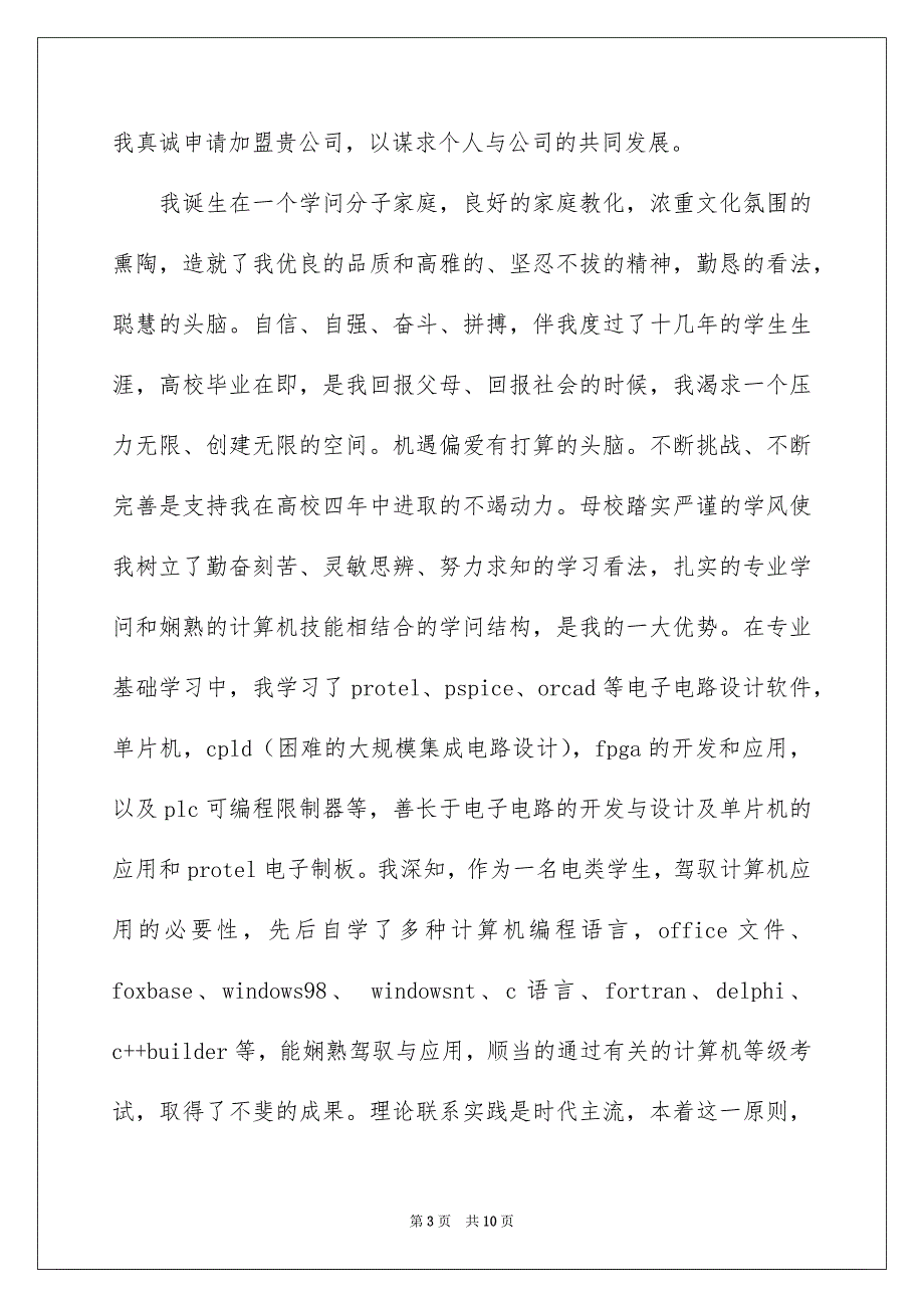 关于电子专业的自荐信模板汇编5篇_第3页