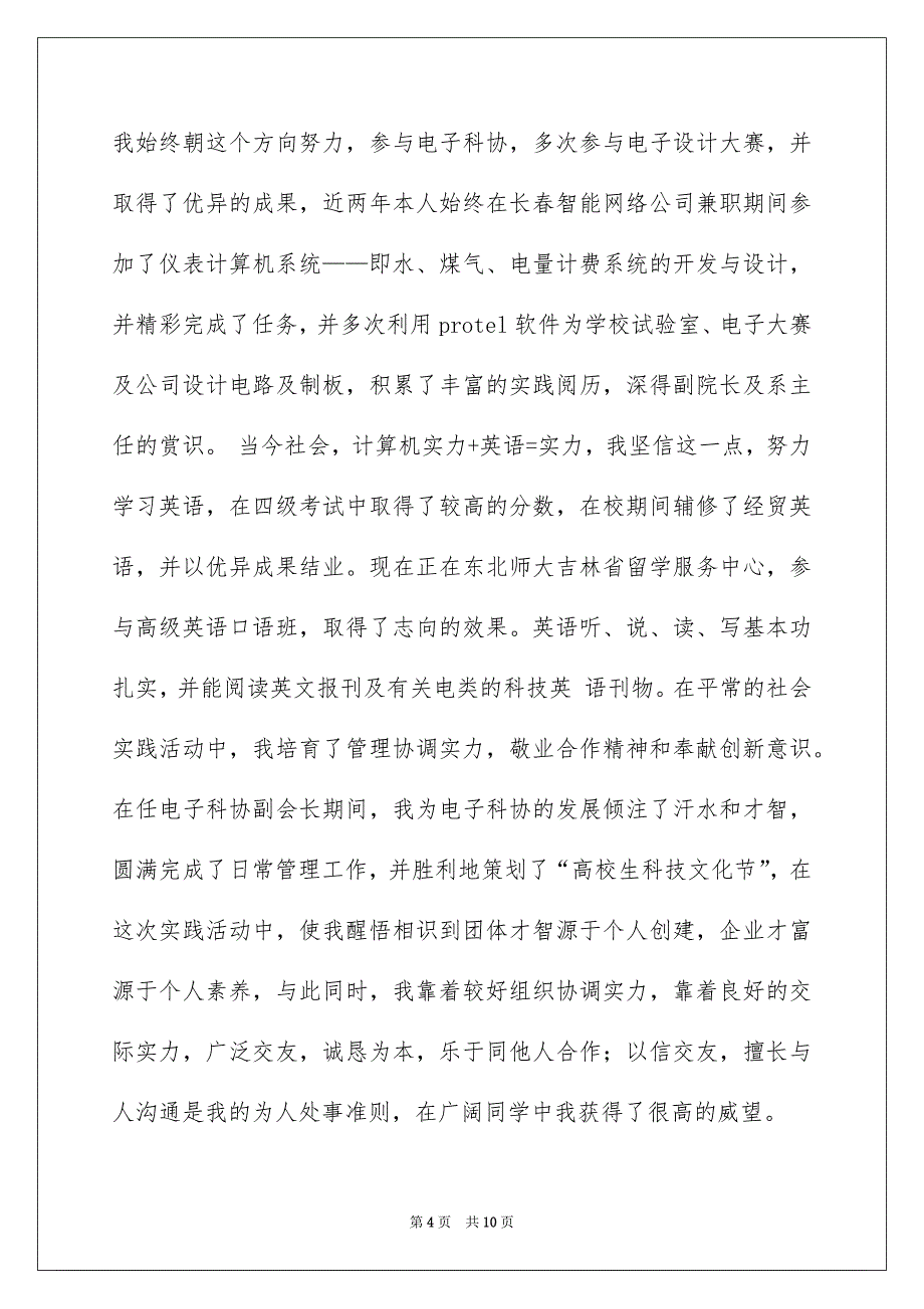 关于电子专业的自荐信模板汇编5篇_第4页