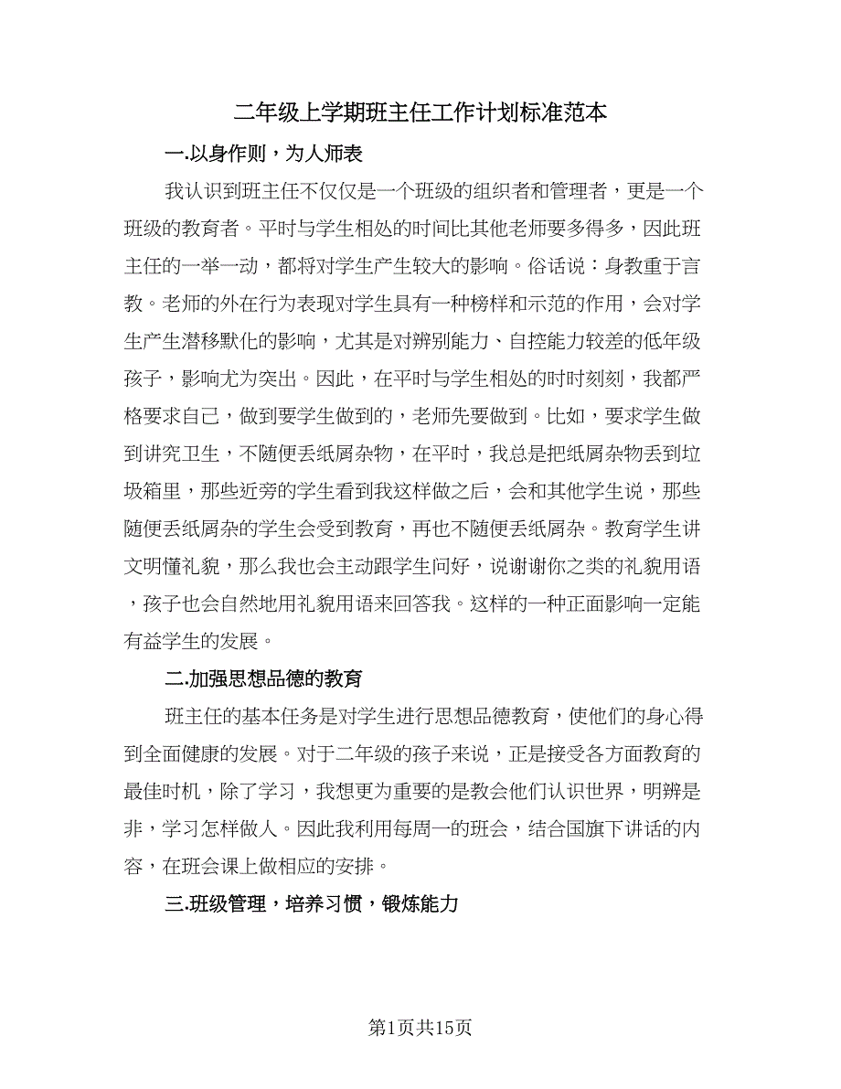 二年级上学期班主任工作计划标准范本（三篇）.doc_第1页