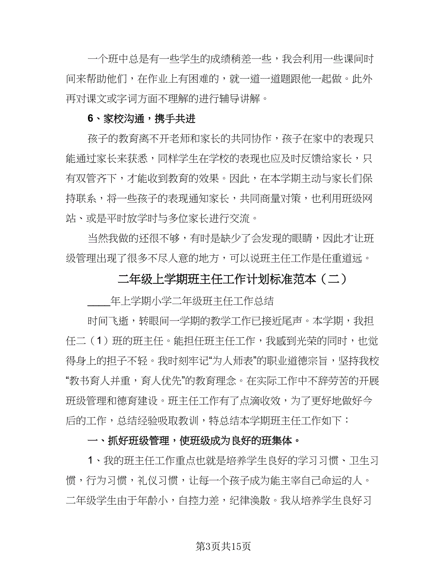 二年级上学期班主任工作计划标准范本（三篇）.doc_第3页