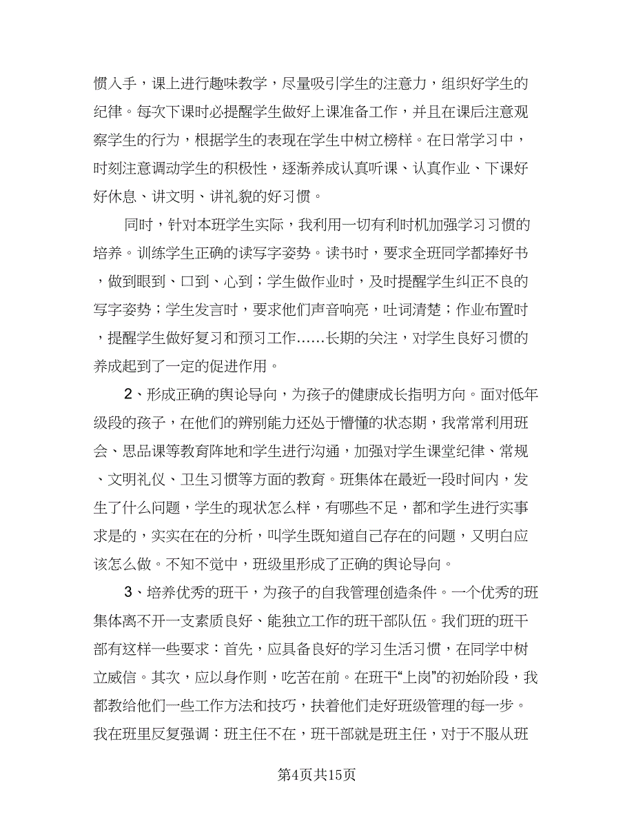 二年级上学期班主任工作计划标准范本（三篇）.doc_第4页