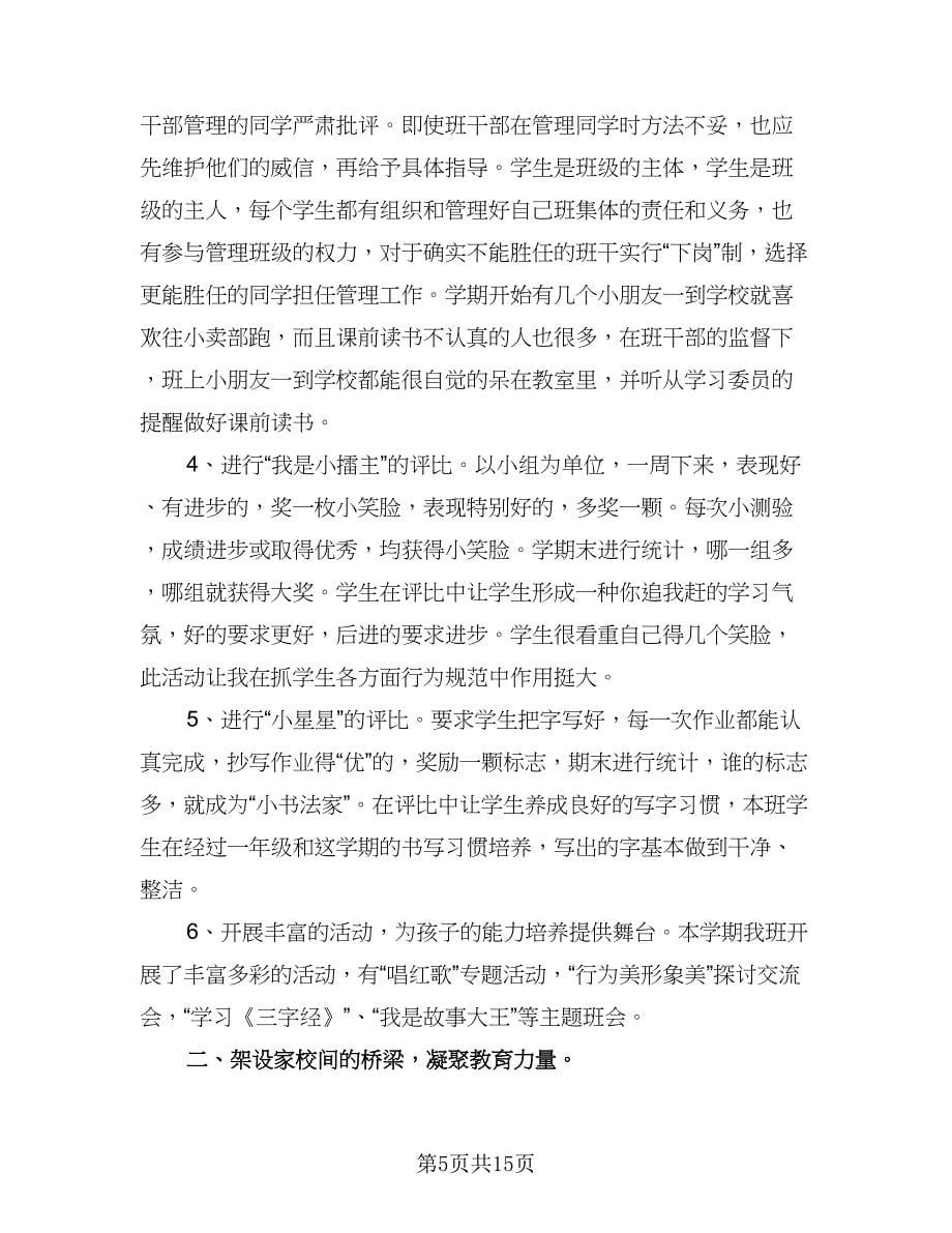 二年级上学期班主任工作计划标准范本（三篇）.doc_第5页