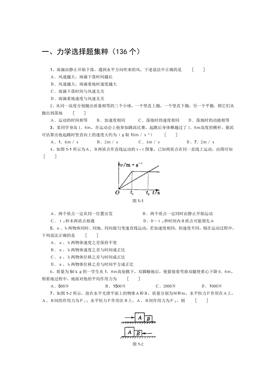 高中物理经典题库 -力学选择题136个_第1页