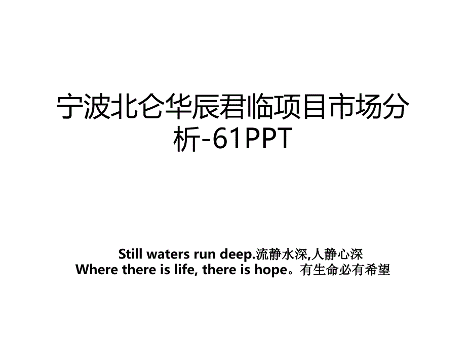 宁波北仑华辰君临项目市场分析-61PPT_第1页