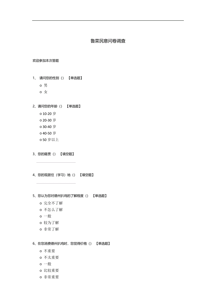 鲁菜民意问卷调查.docx_第1页