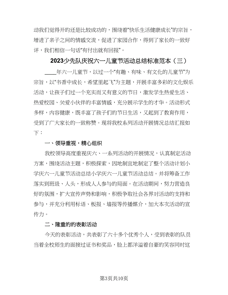 2023少先队庆祝六一儿童节活动总结标准范本（7篇）.doc_第3页