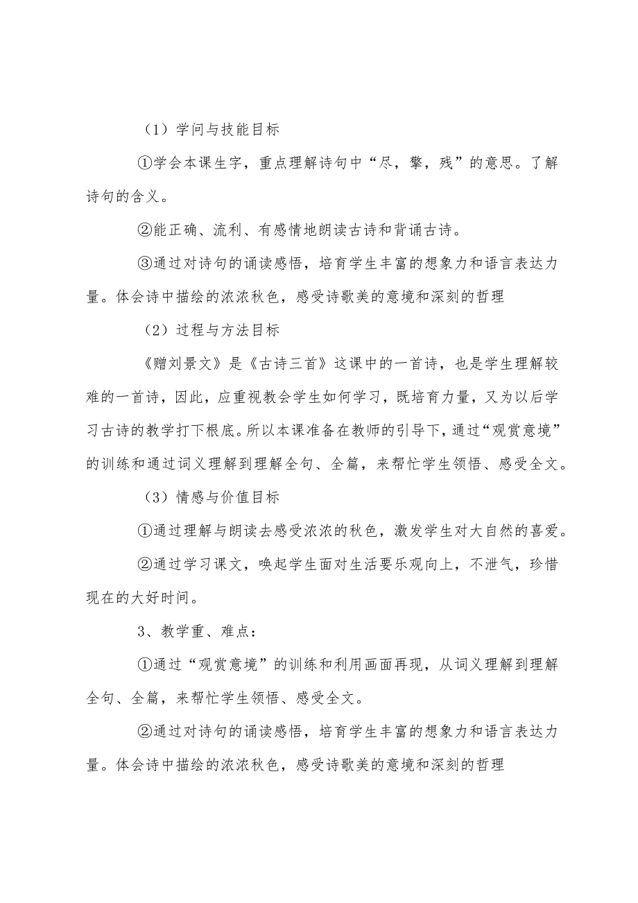 小学三年级语文《赠刘景文》原文说课稿及教学反思.docx_第3页