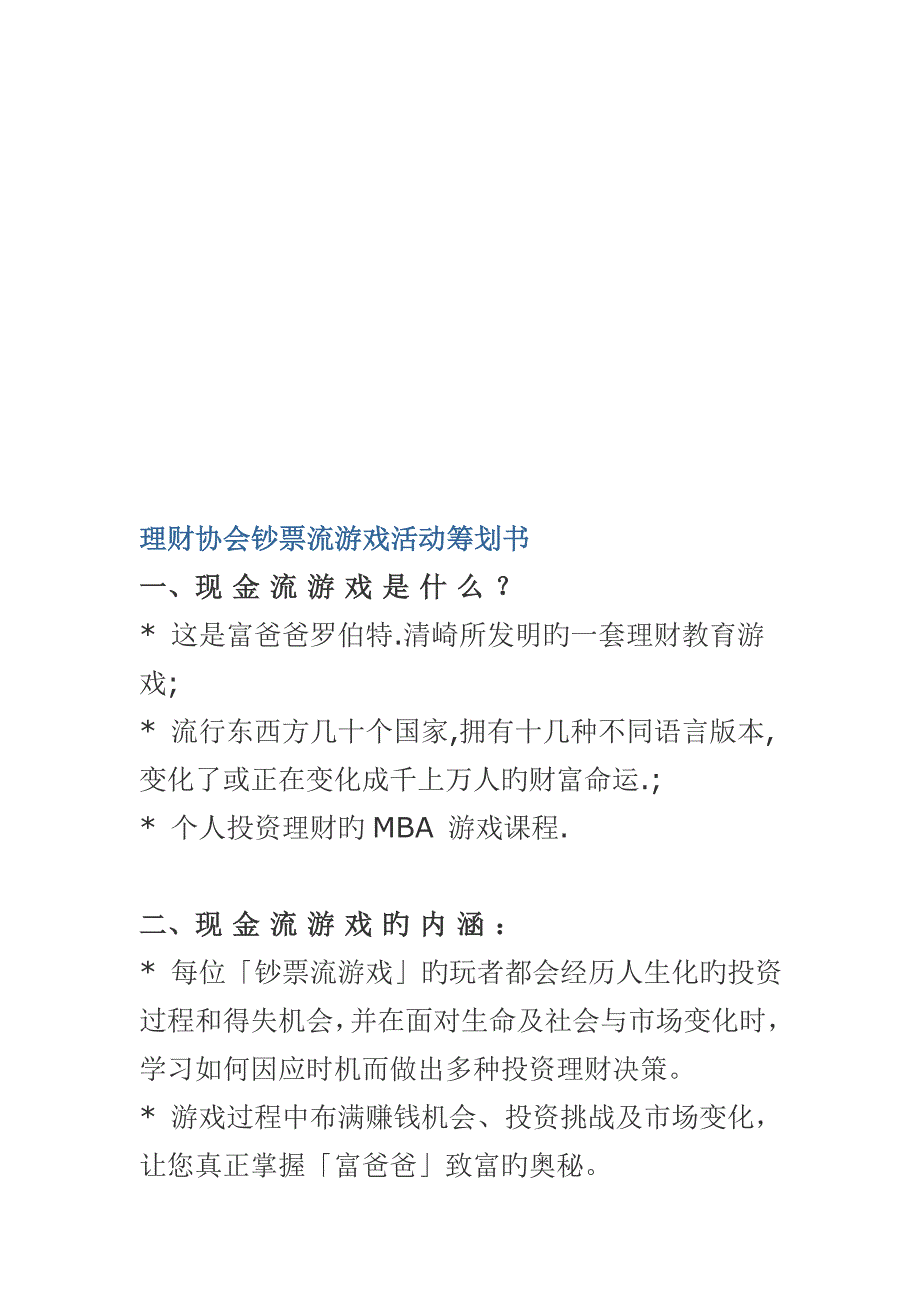 理财协会现金流游戏活动策划方案_第1页