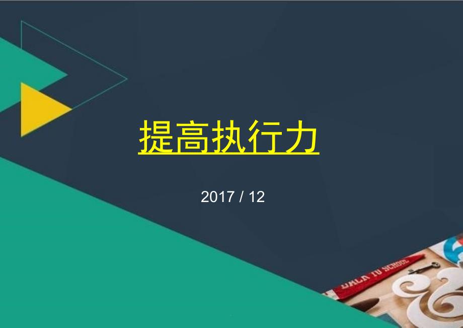 (精品文档)执行力培训演示课件_第1页