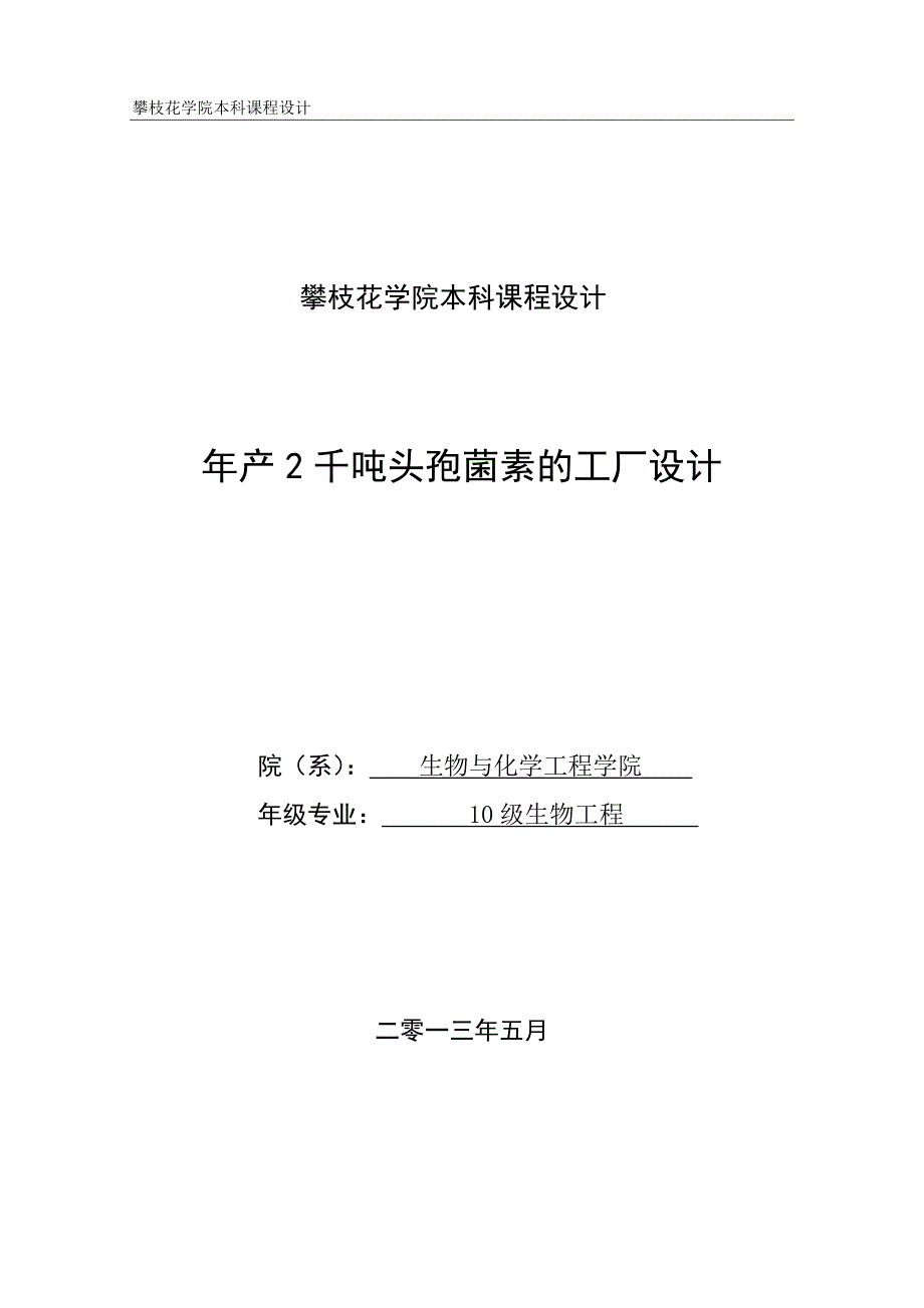 学位论文—年产2千吨头孢菌素的工厂设计论文_第1页