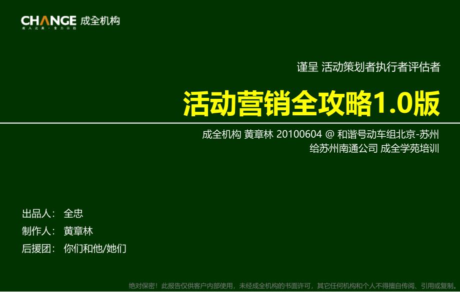 黄章林活动营销全攻略31页_第1页