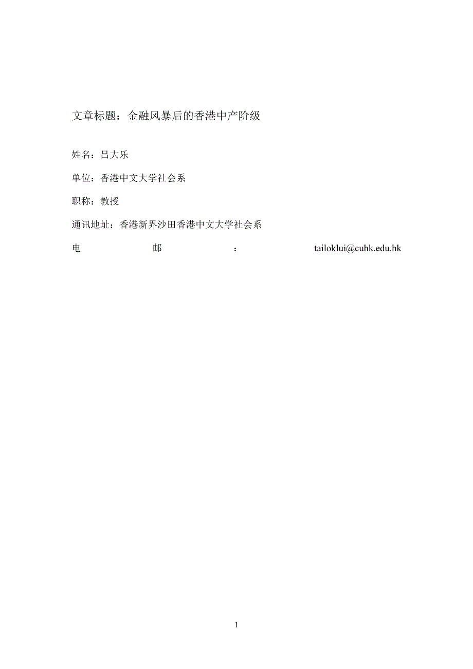 (精品)06-吕大乐-金融风暴后的香港中产阶级_第1页